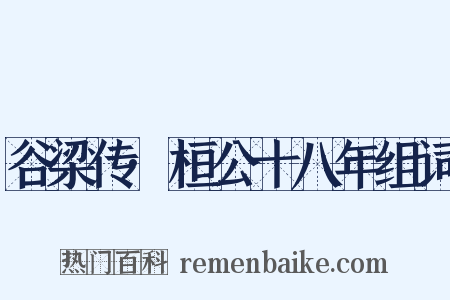 谷梁传·桓公十八年组词是什么意思的图片